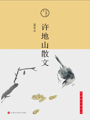 cover image of 许地山散文